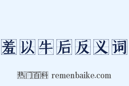 羞以牛后反义词是什么意思的图片